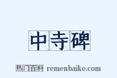 中寺碑是什么意思的图片
